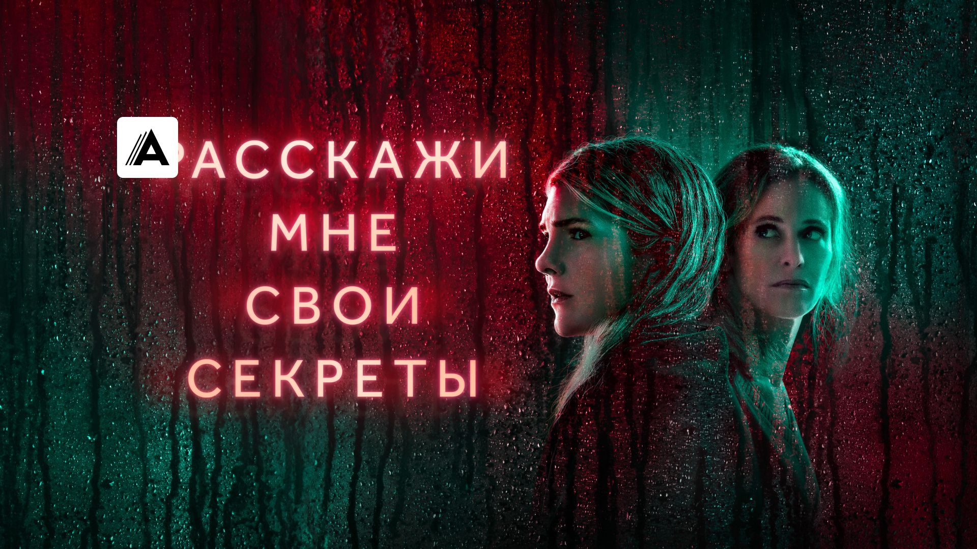 Расскажи мне свои секреты